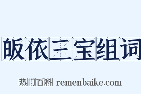 皈依三宝组词是什么意思的图片
